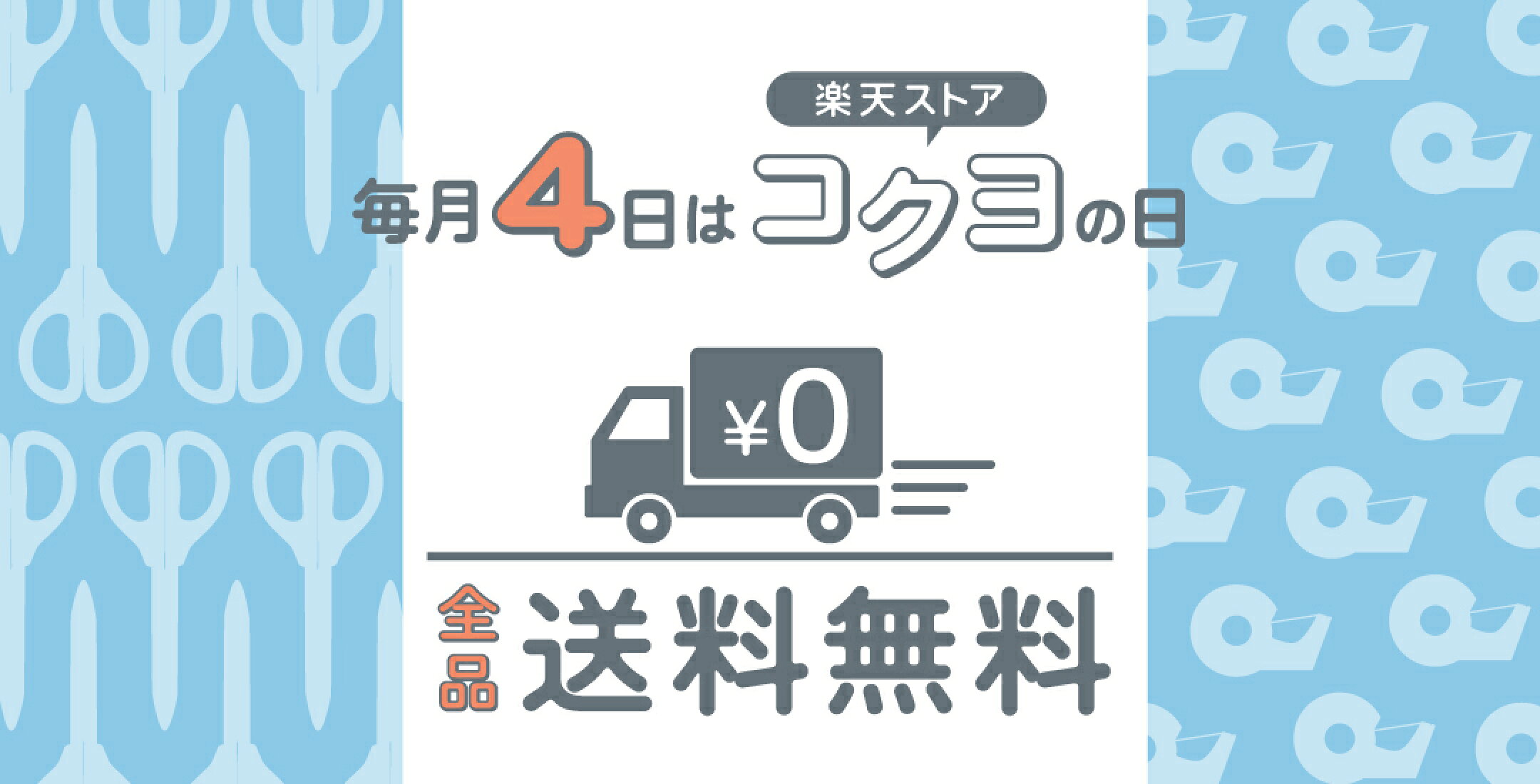 毎月4日は楽天市場コクヨの日