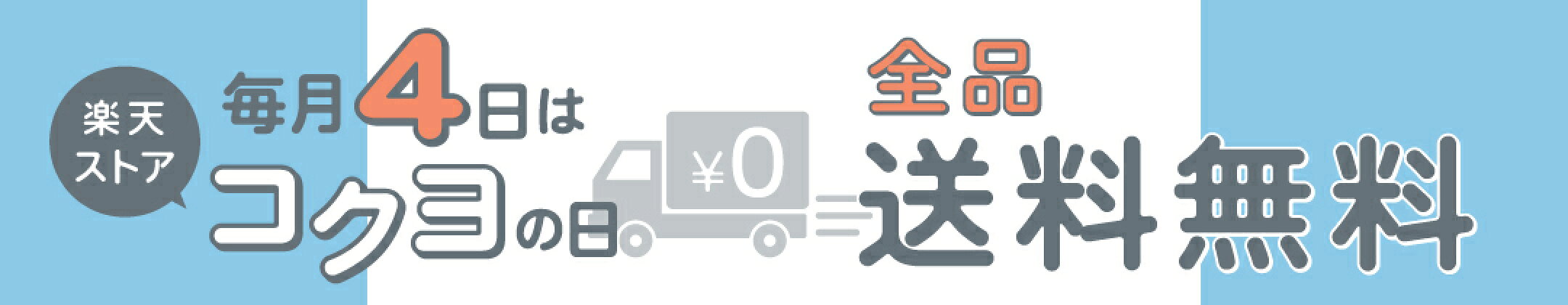 毎月4日は楽天市場コクヨの日