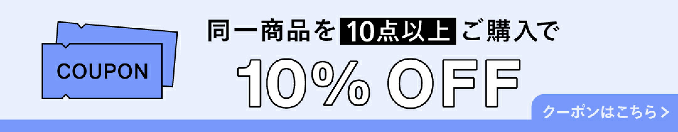 まとめ買いにお得なクーポン発行中！