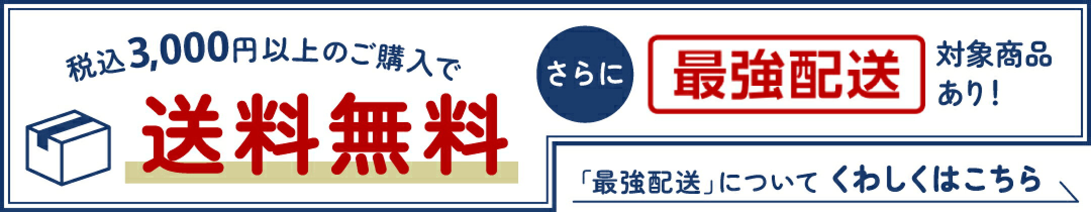 税込み3000円以上で送料無料＋最強配送対象商品あり