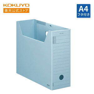 【コクヨ 公式】ファイルボックス−FS<Fタイプ>フタ付きA4 全4色 A4-LFFN-BZ A4-LFFN-GZ A4-LFFN-PZ A4-LFFN-YZ 青 ブルー 緑 グリーン ピンク 黄色 イエロー ファイルボックス 公式 コクヨ KOKUYO