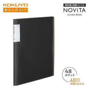 マラソン中P10倍!【コクヨ 公式】領収書&明細ファイル(固定式)<ノビータ> 3色 A4 24ポケット 48ポケット 背幅伸縮 名詞 領収書 明細 ファイル クリアファイル ノビータ NOVITA 公式 コクヨ KOK