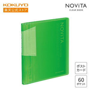 【コクヨ 公式】ポストカードホルダー<ノビータ> 台紙枚数60枚 全5色 背幅伸縮 葉書 はがき ハセ-N60B ハセ-N60LG ハセ-N60P ハセ-N60T ハセ-N60Y 公式 コクヨ KOKUYO ノビータ NOVITA