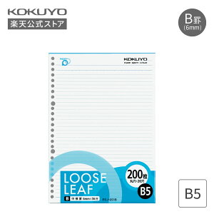 【コクヨ 公式】ルーズリーフ<ポジティ> B5 200枚 A罫 B罫 6mm 7mm P3ノ-201A P3ノ-201B ルーズリーフ ポジティ バインダー ノート 公式 コクヨ KOKUYO