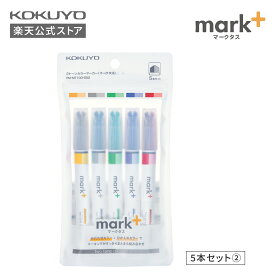 【コクヨ 公式】2トーンカラーマーカー＜マークタス＞5本セット パステルカラー 蛍光ペン 蛍光マーカー マーカーペン 2色ペン PM-MT100-5S PM-MT100-5S2 公式 コクヨ KOKUYO