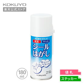 【コクヨ 公式】シールはがし＜スプレー式＞ 50ml 180ml ヘラ付き TW-200 TW-202 シールはがし シールはがし シール ステッカーはがし ステッカー剥がし ステッカー 公式 コクヨ KOKUYO