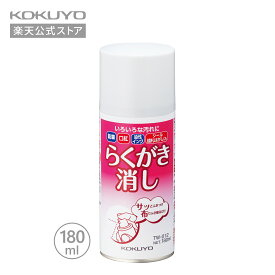 【コクヨ 公式】らくがき消し＜スプレー式＞ 50ml 180ml TW-210 TW-212 らくがき消し 落書き消し らくがき 落書き スプレー 油性 油性インク 口紅 公式 コクヨ KOKUYO