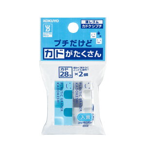 マラソン中P10倍!【コクヨ 公式】消しゴム<カドケシ>【デザインアワード受賞】カドケシ 消しゴム ケシ-U700N ケシ-U750-1 公式 コクヨ KOKUYO