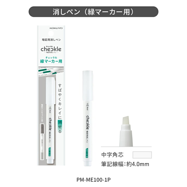 楽天市場】【コクヨ 公式】 暗記用ペン＜チェックル＞ PM-ME100-1P PM  