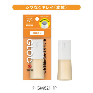 【コクヨ 公式】液体のり<GLOO>つけ替え用ボトル 2タイプ しっかり貼る シワなくキレイ 本体 詰め替え つけ替え用 タ-GM821-1P タ-G821-1P タ-GM802-1P タ-G802-1P 公式 コクヨ KOKUYO