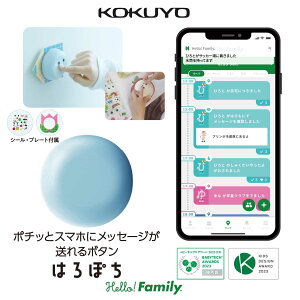 【公式】はろぽち 見守り 習慣化 子ども スマホ 携帯 メッセージ 学童 子供 GPS kokuyo ハローファミリー ワイヤレス 呼び出し ボタン 介護 iOS Android 小学生 女の子 プレゼント 男の子 プレゼン