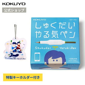 スーパーセール中P10倍！【公式】しゅくだいやる気ペン えんぴつに取り付けて宿題のやる気アップ 小学生 1年生 2年生 3年生 6歳 7歳 8歳 学習 勉強 知育 鉛筆 文房具 プレゼント 小学生 男の子 女の子 クリスマス ギフト コクヨ KOKUYO 文具