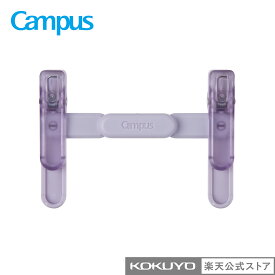 【コクヨ 公式】キャンパス ペンのように持ち運べるブッククリップ ブラック グリーン パープル Campus ブッククリップ クリップ 公式 コクヨ KOKUYO 学びレシピ