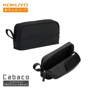 マラソン中P10倍!【コクヨ 公式】 ツールペンケース<カバコ>ハーフポケット ブラック/アッシュグリーン/サックスブルー ペンケース ペンポーチ 筆箱 ガジェットポーチ ガジェットケース