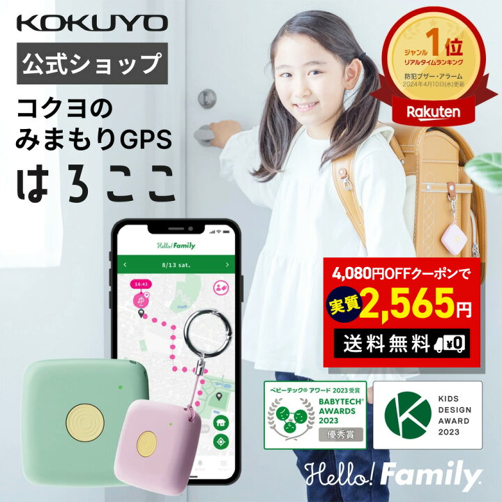 楽天市場】【公式】はろここ 子供 見守り GPS コクヨ キーホルダー 