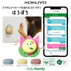 スーパーセール中P10倍！【公式】はろぽち 見守り 習慣化 子ども スマホ 携帯 メッセージ 学童 子供 GPS kokuyo ハローファミリー ワイヤレス 呼び出し ボタン 介護 iOS Android 小学生 女の子 プレゼント 男の子 プレゼント 低学年 ギフト