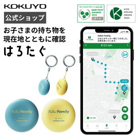 スーパーセール中P10倍！【公式】はろたぐ 見守り ハローファミリー 通信費無料 子ども 忘れ物 防止 タグ GPS 電池交換 小型 スマートタグ スマートトラッカー キーファインダー Finder トラッカー 貴重品 忘れ物タグ kokuyo iOS Android 両対応