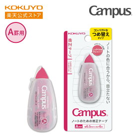 【コクヨ 公式】キャンパス ノートのための修正テープ（つめ替えタイプ・本体）A罫 B罫 6m TW-MNT336 TW-MNT335 修正テープ Campus キャンパス 公式 コクヨ KOKUYO