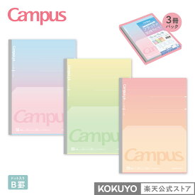 【コクヨ 公式】限定キャンパス フラットが気持ちいいノート＜ポジティブ＆リラックス＞（ドット入り罫線）3色パック A罫 B罫 セミB5 30枚 公式 コクヨ KOKUYO