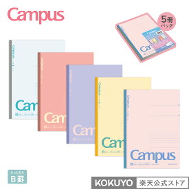 【コクヨ 公式】限定キャンパスノート＜ポジティブ＆リラックス＞(ドット入り罫線) 5冊パック カラー A罫 B罫 セミB5 30枚 公式 コクヨ KOKUYO