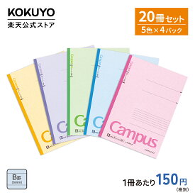 送料込165円 /冊 【コクヨ 公式】楽天限定 Campusノート20冊セット 5冊パック×4セット セミB5 30枚 A罫 7mm B罫 6mm ノ-3CANX5 ノ-3CBNX5 公式 コクヨ KOKUYO