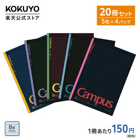 送料込165円 /冊 【コクヨ 公式】 楽天限定Campusノート20冊セット 5冊パック×4セット セミB5 30枚 A罫 7mm B罫 6mm ノ-3CDATNX5 ノ-3CDBTNX5 公式 コクヨ KOKUYO
