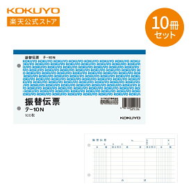 マラソンP10倍！【コクヨ 公式】振替伝票 別寸横型 7行 白上質紙 100枚入り 10冊セット テ-10N 伝票 ヨコ型 まとめ買い KOKUYO コクヨ 公式