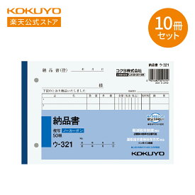 【コクヨ 公式】 コクヨ 納品書 複写伝票 B6 横型 7行 50組×10冊セット ウ-321X10