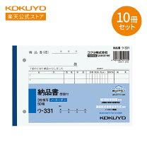 楽天市場】コクヨ 納品書 331nの通販