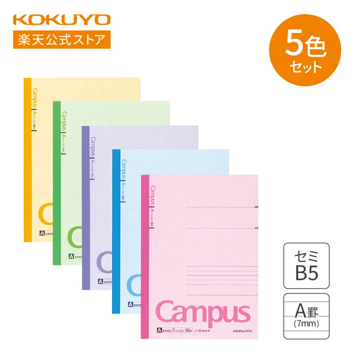 楽天市場】【コクヨ 公式】 Campusノート（A罫）5色アソート セミB5 30  