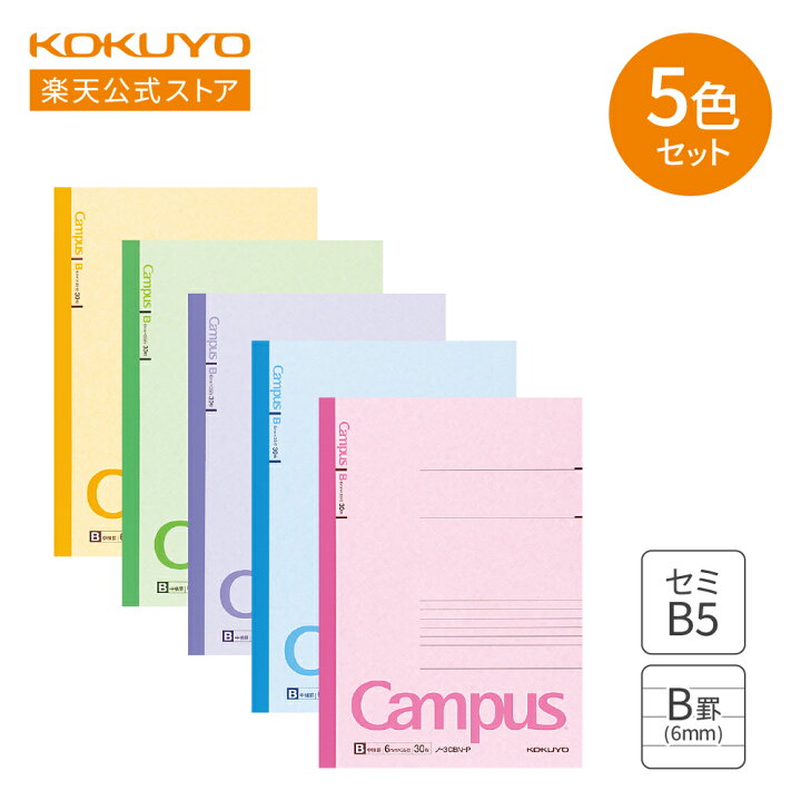 楽天市場】【コクヨ 公式】 Campusノート（B罫）5色アソート セミB5 30