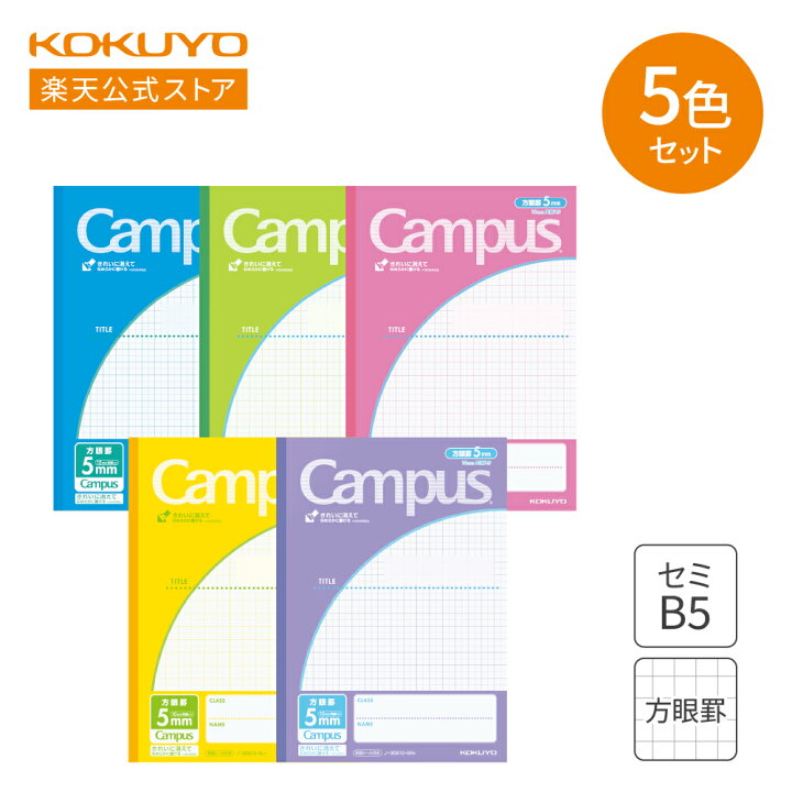 楽天市場】【コクヨ 公式】 用途別Campusノート（5mm方眼）セミB5 30枚 