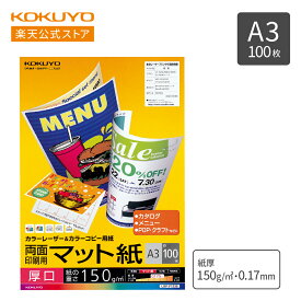 スーパーセール中P10倍！【コクヨ 公式】 カラーレーザー・カラーコピー用紙 マット紙 厚口（両面印刷用）A3 100枚 LBP-F1330 コピー用紙 LBP用紙 カラーコピー A3 100枚 KOKUYO
