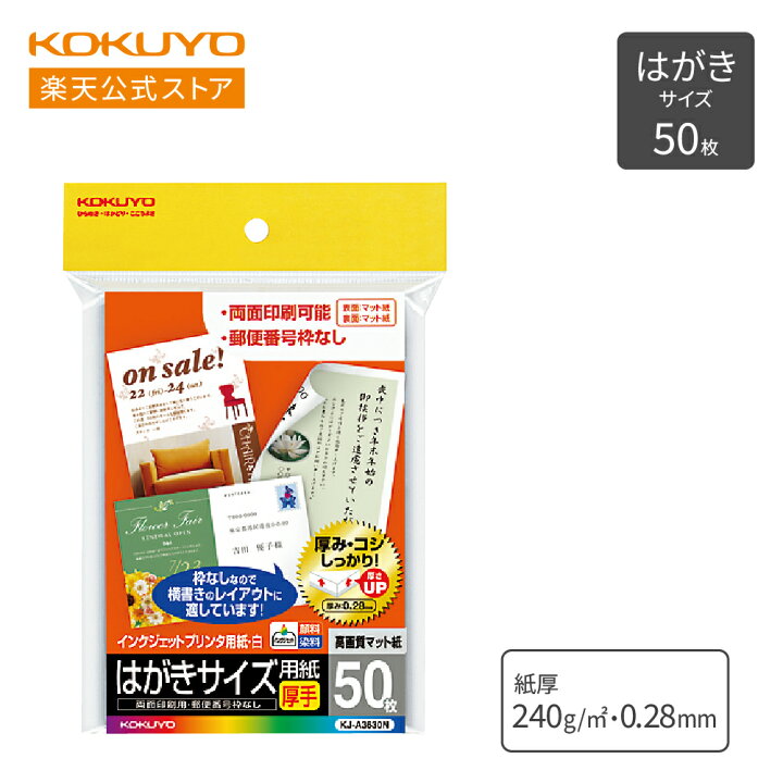 楽天市場】【コクヨ 公式】インクジェットプリンタ用紙 はがき用紙 