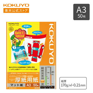 マラソン中P10倍!【コクヨ 公式】 インクジェットプリンタ用紙 厚紙用紙 A3 50枚 KJ-M15A3-50 IJP用紙 プリント用紙 プリンター コピー用紙 コピー 印刷 インクジェット プリント IJP KOKUYO コクヨ