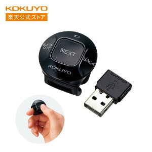 【コクヨ 公式】フィンガープレゼンター<KOKUYOSEKI> RF方式 2.4GHz周波数帯域 ELA-FP1 プレゼンター プレゼンツール 指輪型 ページ送り KOKUYO コクヨ 公式