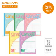 【コクヨ 公式】 用途別Campusノート パステルカラー（5mm方眼）セミB5 30枚 5冊セット ノ-30VS10-5NX5 …