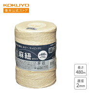 スーパーセール中P15倍！【コクヨ 公式】 ホビー向け麻紐 チーズ巻 ホヒ-35W 麻紐 紐 ひも ヒモ 麻 480m …