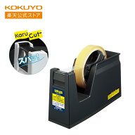 【コクヨ 公式】 テープカッター＜カルカット＞ 黒 T-SM100ND テープカッター テープディスペンサー セロ…