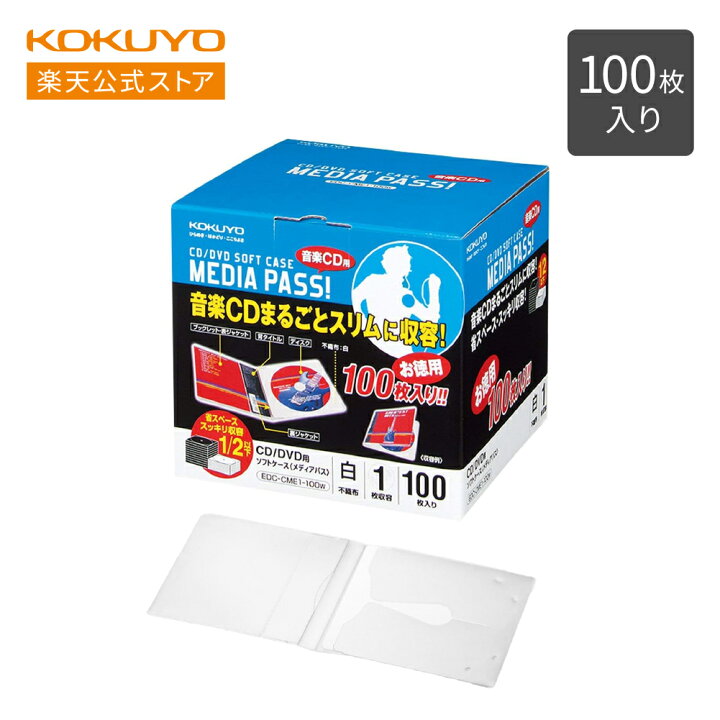 楽天市場】【コクヨ 公式】CD/DVDケース＜MEDIA PASS＞ 1枚収容 100枚 