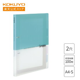 【コクヨ 公式】 ルーズリーフバインダー＜Campus＞ A4 最大100枚収容 2穴 ライトブルー ル-PP158LB バインダー 2穴バインダー ルーズリーフ A4 2穴 キャンパス campus キャンパスバインダー KOKUYO