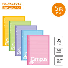 【コクヨ 公式】 コクヨ ノート キャンパスノート プリント貼付用 B5ノビ ドット入りA罫 5色パック ノ-3HATX5