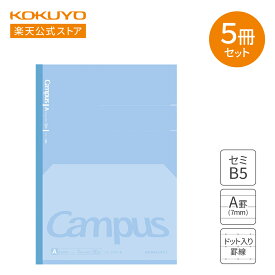 【コクヨ 公式】 キャンパス フラットが気持ちいいノート（ドット入り罫線）×5冊セット ブルー ノ-FL3CAT-BX5