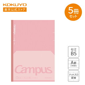 【コクヨ 公式】 キャンパス フラットが気持ちいいノート（ドット入り罫線）×5冊セット ピンク ノ-FL3CAT-PX5