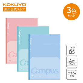 【コクヨ 公式】 キャンパス フラットが気持ちいいノート（ドット入り罫線）3色パック ノ-FL3CATX3