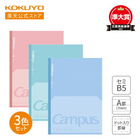 マラソン中P10倍！【コクヨ 公式】 フラットが気持ちいいノート＜Campus＞（ドットA罫） 3冊セット ノ-FL3CATX3 ノート フラットが気持ちいい A罫 7mm ドット罫 フラット ドット キャンパス campus キャンパスノート KOKUYO