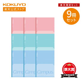 マラソン中P10倍！【コクヨ 公式】フラットが気持ちいいノート 楽天限定セット 3冊×3セット