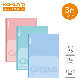 【コクヨ 公式】 キャンパス フラットが気持ちいいノート（ドット入り罫線）3色パック ノ-FL3CBTX3