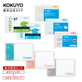 マラソン中P10倍！【コクヨ 公式】A7バインダー＆ルーズリーフ 楽天限定セット バインダー ルーズリーフ 楽天限定 限定セット 公式 コクヨ KOKUYO