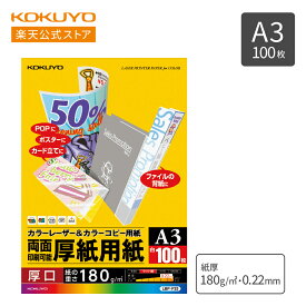 スーパーセール中P10倍！【コクヨ 公式】 カラーコピー用紙 厚口 マット紙　カラーレーザー（両面印刷用）A3 100枚 LBP-F33 コピー用紙 LBP用紙 カラーコピー A3 100枚 KOKUYO